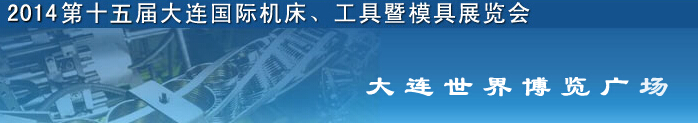 2014第十五屆大連國(guó)際機(jī)床、工具暨模具展覽會(huì)