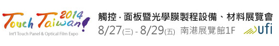 2014 觸控．面板暨光學膜製程、設備、材料展覽會