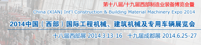 2014中國(guó)（西部）國(guó)際工程機(jī)械、建筑機(jī)械及專用車輛展覽會(huì)