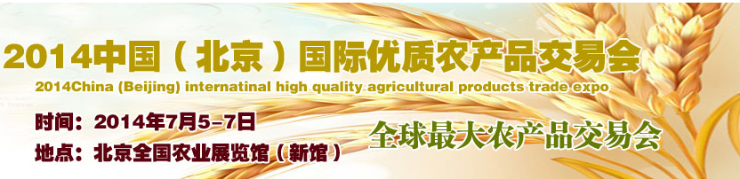 2014中國（北京）國際優(yōu)質農(nóng)產(chǎn)品交易會