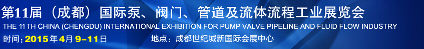 2015第十一屆中國成都國際泵閥、管道及流體流程工業(yè)展覽會