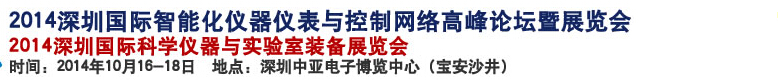 2014深圳國(guó)際科學(xué)儀器與實(shí)驗(yàn)室裝備國(guó)際展覽<br>暨分析、測(cè)試測(cè)量、監(jiān)測(cè)、無(wú)損檢測(cè)、質(zhì)量、環(huán)境、食品、藥品及診斷技術(shù)安全交流會(huì)