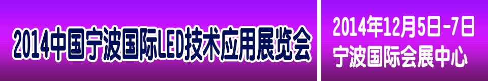 2014中國（寧波）國際LED技術(shù)應(yīng)用展覽會(huì)