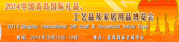 2014第七屆中國(guó)（青島）國(guó)際禮品、工藝品及家居用品博覽會(huì)