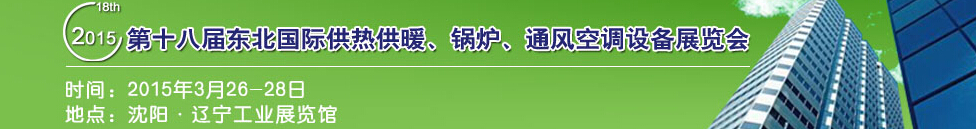 2015第十八屆中國東北國際供熱供暖、空調(diào)、熱泵技術(shù)設(shè)備展覽會(huì)