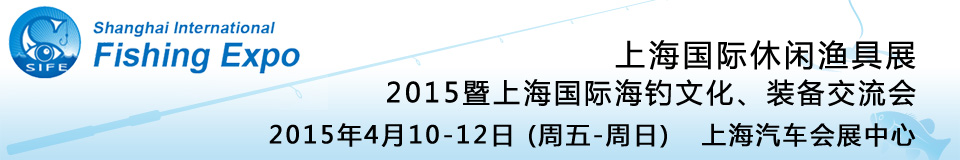 2015上海國際休閑漁具展暨上海國際海釣文化、裝備交流會(huì)