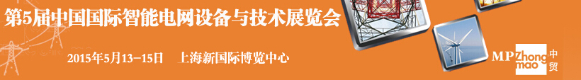 2015第五屆中國國際智能電網(wǎng)設備與技術(shù)展覽會
