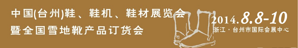 2014中國（臺州）鞋、鞋機、鞋材展覽會