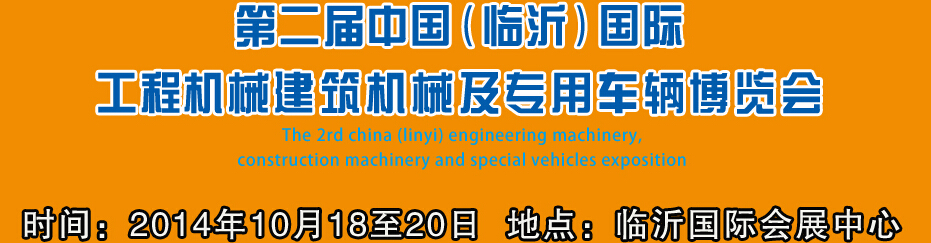 2014第二屆中國（臨沂）國際工程機(jī)械、建筑機(jī)械 及專用車輛博覽會(huì)