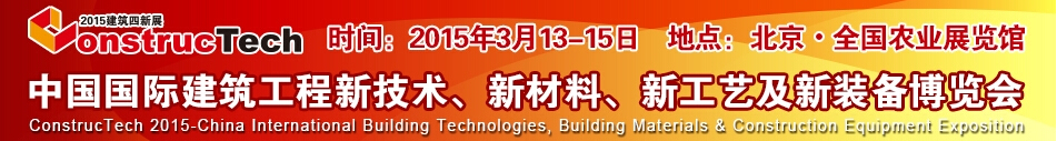 2015中國（北京）國際建筑工程新技術(shù)、新工藝、新材料產(chǎn)品及新裝備博覽會