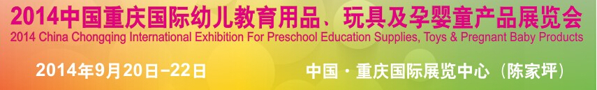 2014中國(guó)重慶國(guó)際幼兒教育用品、玩具及孕嬰童產(chǎn)品展覽會(huì)
