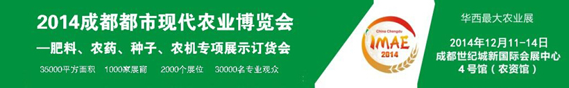 2014成都都市現(xiàn)代農(nóng)業(yè)博覽會暨肥料、農(nóng)藥、種子農(nóng)機(jī)專項(xiàng)展示訂貨會