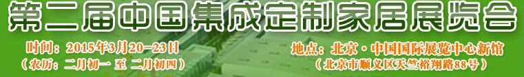 2015第二屆中國(guó)集成、定制家居展覽會(huì)