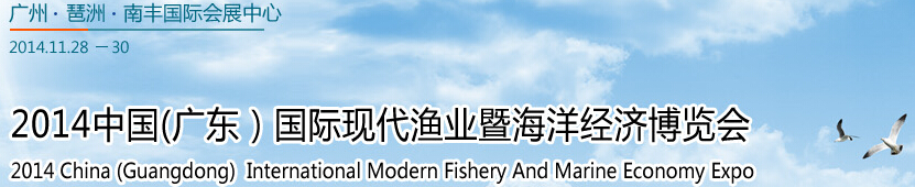 2014中國（廣東）國際現(xiàn)代漁業(yè)暨海洋經濟博覽會
