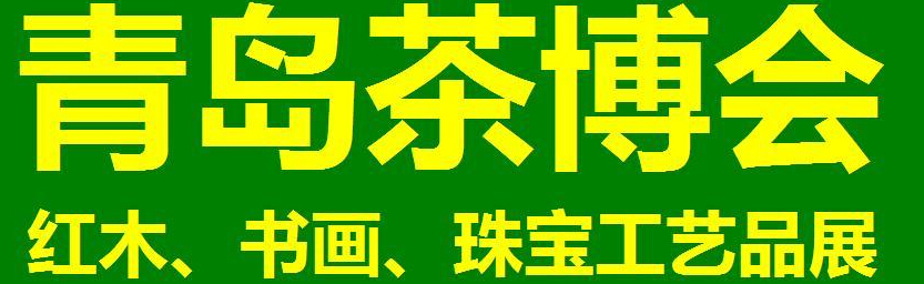 2014第三屆青島（城陽）茶博覽會暨紅木家具、書畫、珠寶工藝品展
