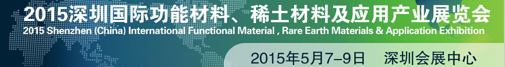 2015深圳國際功能材料、稀土材料及應(yīng)用產(chǎn)業(yè)展覽會(huì)
