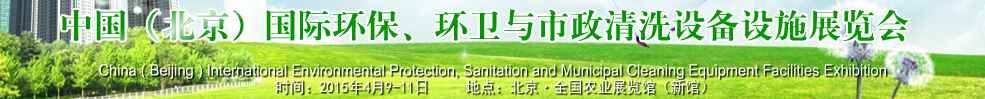 2015中國（北京）國際環(huán)保、環(huán)衛(wèi)與市政清洗設(shè)備設(shè)施展覽會(huì)