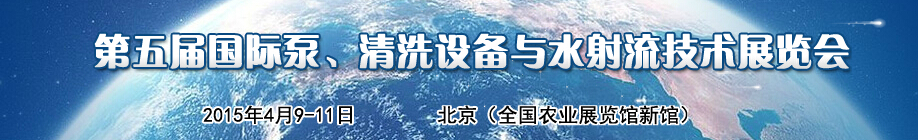 2015第五屆中國國際泵、清洗設備與水射流技術展覽會