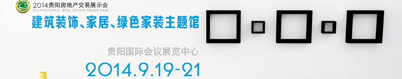 2014中國(guó)(貴陽)建筑節(jié)能、建設(shè)科技展覽會(huì)