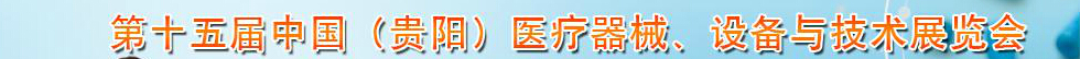 2014第十五屆中國(guó)（貴陽(yáng)）醫(yī)療器械、設(shè)備與技術(shù)展覽會(huì)