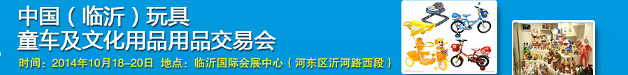 2014中國（臨沂）玩具、童車及文化用品交易會(huì)