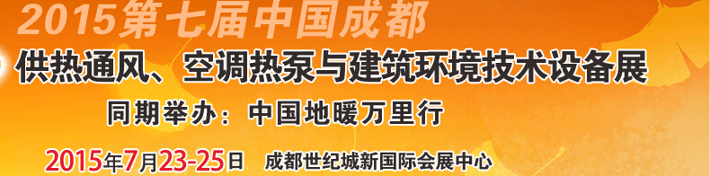 2015第七屆中國成都供熱通風(fēng)、空調(diào)熱泵與建筑環(huán)境技術(shù)設(shè)備展覽會