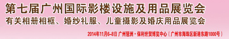 2014第七屆廣州婚紗攝影器件展覽會(huì)暨相冊(cè)相框、主題攝影及兒童攝影、婚慶用品展覽會(huì)