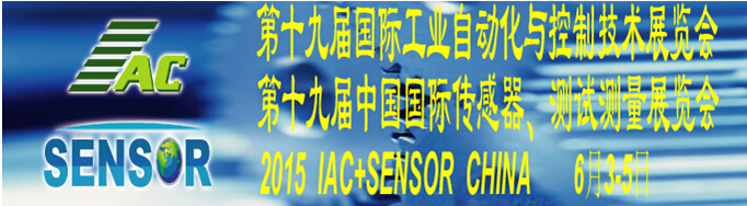 2015第十九屆國際工業(yè)自動化與控制技術(shù)展覽會（IAC2015）<br>第十九屆中國國際傳感器、測試測量展覽會（TME+SENSOR2015）