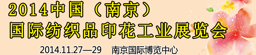 2014中國(guó)（南京）國(guó)際紡織印染、工業(yè)展覽會(huì)暨有機(jī)顏料、染料、紡織化學(xué)品展覽會(huì)