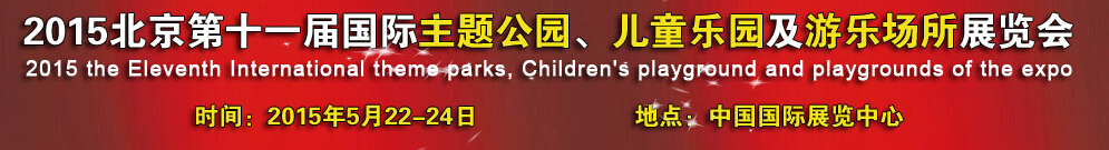 2015第十一屆北京國(guó)際主題公園、兒童樂園及游樂場(chǎng)所博覽會(huì)