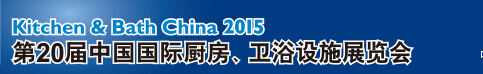 2015第20屆中國國際廚房、衛(wèi)浴設施展覽會