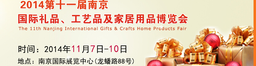 2014第十一屆南京國(guó)際禮品、工藝品及家居用品展覽會(huì)