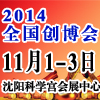 2014第21屆中國(沈陽)連鎖加盟創(chuàng)業(yè)展覽會