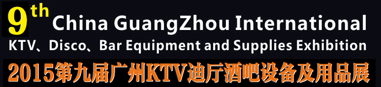 2015第九屆廣州國(guó)際KTV、迪廳、酒吧設(shè)備及用品展