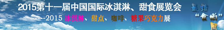 2015第十一屆中國(guó)國(guó)際冰淇淋、甜食展覽會(huì)
