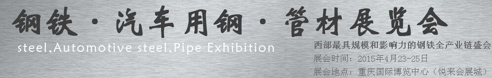 2015鋼鐵、汽車用鋼、管材展覽會