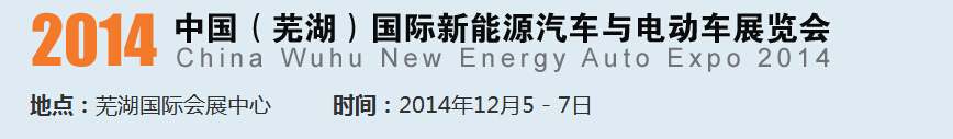 2014中國（蕪湖）國際新能源汽車產(chǎn)業(yè)展覽會(huì)<br>2014中國（蕪湖）電動(dòng)車、三輪車及零部件展覽會(huì)