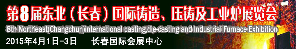 2015第八屆東北（長(zhǎng)春）國(guó)際鑄造、壓鑄及工業(yè)爐展覽會(huì)