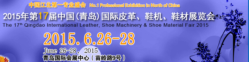 2015第17屆中國（青島）國際皮革、鞋機(jī)、鞋材展覽會