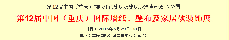 2015第12屆中國（重慶）國際墻紙、壁布及家居軟裝飾展覽會(huì)