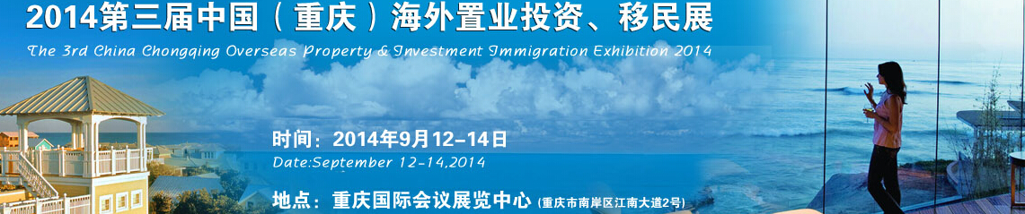 2014第三屆中國（重慶）海外置業(yè)投資、移民展