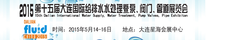 2015第十五屆大連國際給排水、水處理暨泵、閥門、管道展覽會(huì)