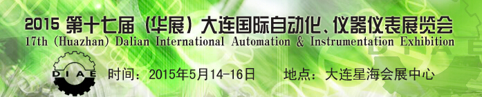 2015第十七屆（華展）大連國際自動化、儀器儀表展覽會