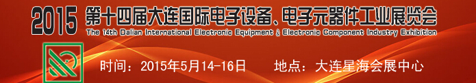 2015第十四屆大連國際電子設(shè)備、電子元器件工業(yè)展覽會
