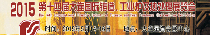 2015第十四屆大連國際鑄造、工業(yè)爐及熱處理展覽會