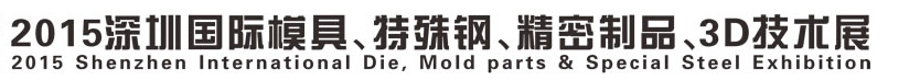 2015深圳國(guó)際模具、特殊鋼、精密制品、3D技術(shù)展覽會(huì)