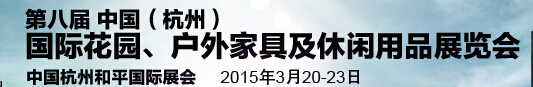 2015第八屆中國(guó)(杭州)國(guó)際花園、戶外家具及休閑用品展覽會(huì)