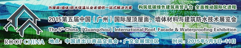 2015第五屆中國(guó)（廣州）國(guó)際屋頂屋面、墻體材料與建筑防水技術(shù)展覽會(huì)