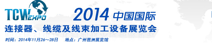 2014中國國際連接器、線纜及線束加工設(shè)備展覽會(huì)