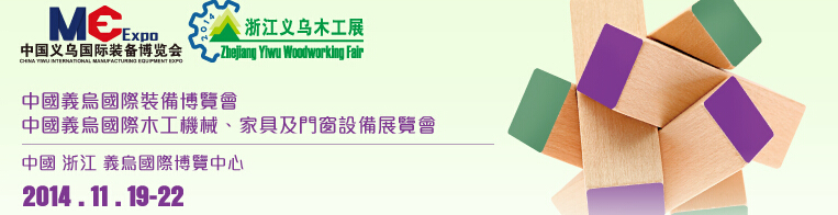 2014中國義烏國際木工機械、家具及門窗設備展覽會